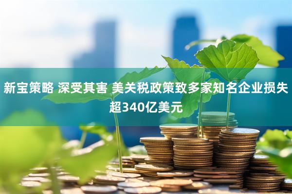 新宝策略 深受其害 美关税政策致多家知名企业损失超340亿美元