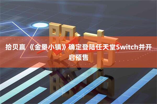 拾贝赢 《金垦小镇》确定登陆任天堂Switch并开启预售